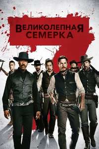 The Magnificent Seven - Poster