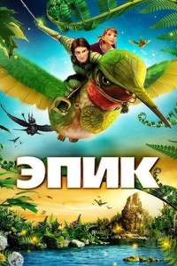 Epic - Posters