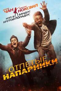Skiptrace - Posters