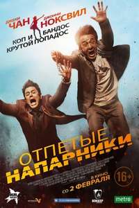 Skiptrace - Posters