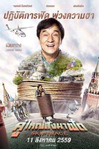 Skiptrace - Posters
