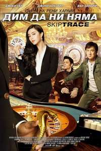 Skiptrace - Posters