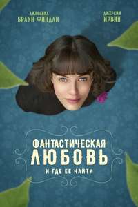This Beautiful Fantastic - Poster