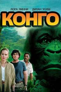 Congo - Poster