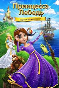 The Swan Princess: Princess Tomorrow  Pirate Today! - Poster