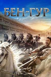 Ben-Hur - Poster