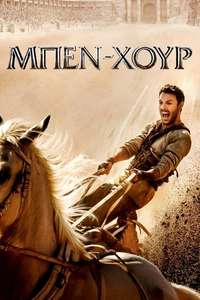 Ben-Hur - Poster