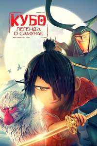 Kubo and the Two Strings - Poster