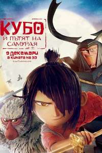 Kubo and the Two Strings - Poster