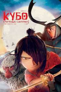 Kubo and the Two Strings - Poster