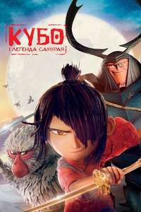 Kubo and the Two Strings - Poster