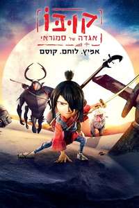Kubo and the Two Strings - Poster