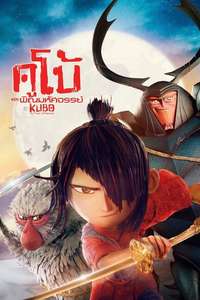Kubo and the Two Strings - Poster