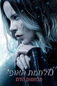 Underworld: Blood Wars - Poster