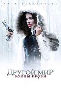 Underworld: Blood Wars - Poster