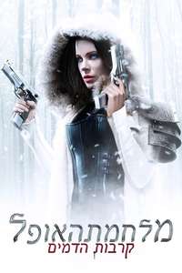 Underworld: Blood Wars - Poster