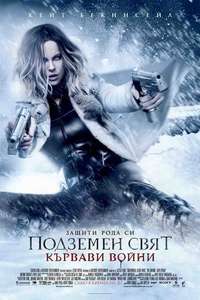 Underworld: Blood Wars - Poster