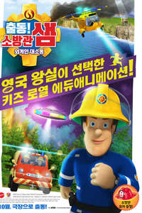 Fireman Sam: Alien Alert! - Poster