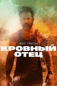 Blood Father - Poster