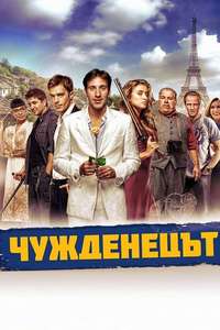 The Foreigner - Posters