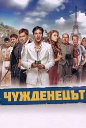 The Foreigner