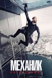 Mechanic: Resurrection - Poster