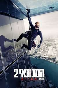 Mechanic: Resurrection - Poster