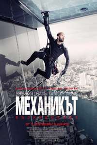 Mechanic: Resurrection - Poster