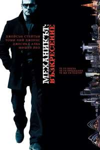Mechanic: Resurrection - Poster