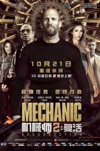 Mechanic: Resurrection - Poster
