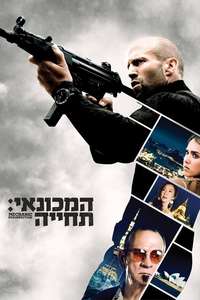 Mechanic: Resurrection - Poster