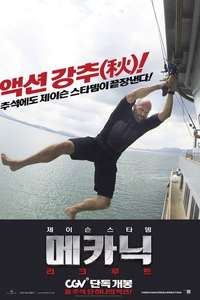 Mechanic: Resurrection - Poster