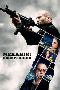 Mechanic: Resurrection - Poster