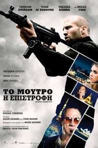 Mechanic: Resurrection - Poster
