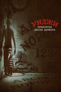 Ouija: Origin of Evil - Poster