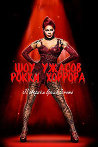 The Rocky Horror Picture Show: Let's Do the Time Warp Again - Poster