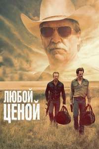 Hell or High Water - Poster