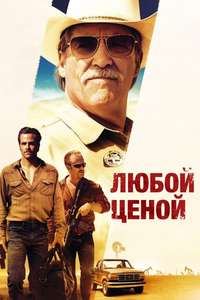 Hell or High Water - Poster