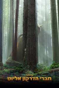 Pete's Dragon - Posters