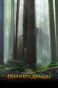 Pete's Dragon - Posters