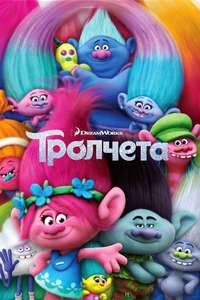 Trolls - Poster