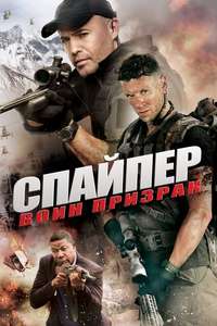 Sniper: Ghost Shooter - Poster