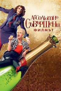 Absolutely Fabulous: The Movie - Poster