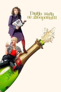 Absolutely Fabulous: The Movie - Poster
