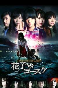 Toire no hanako san - Hanako Vs. Yôsuke - Poster