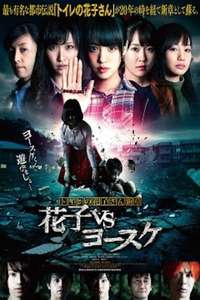 Toire no hanako san - Hanako Vs. Yôsuke - Poster