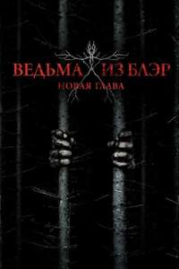 Blair Witch - Poster