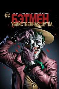 Batman: The Killing Joke - Poster