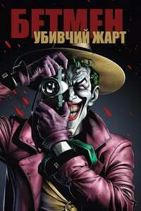 Batman: The Killing Joke - Poster