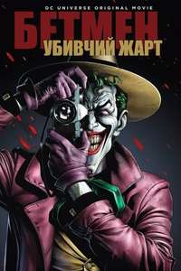 Batman: The Killing Joke - Poster